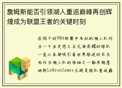 詹姆斯能否引领湖人重返巅峰再创辉煌成为联盟王者的关键时刻