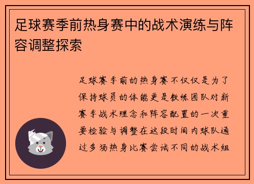 足球赛季前热身赛中的战术演练与阵容调整探索