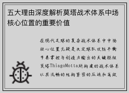 五大理由深度解析莫塔战术体系中场核心位置的重要价值