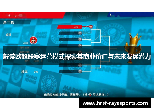 解读欧超联赛运营模式探索其商业价值与未来发展潜力 解读欧超联赛运营模式探索其商业价值与未来发展潜力