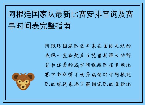 阿根廷国家队最新比赛安排查询及赛事时间表完整指南 阿根廷国家队最新比赛安排查询及赛事时间表完整指南