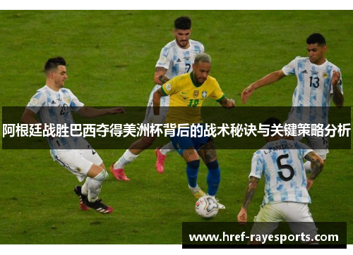 阿根廷战胜巴西夺得美洲杯背后的战术秘诀与关键策略分析 阿根廷战胜巴西夺得美洲杯背后的战术秘诀与关键策略分析