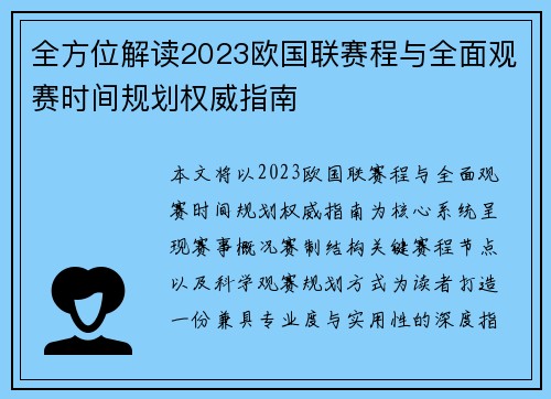 全方位解读2023欧国联赛程与全面观赛时间规划权威指南