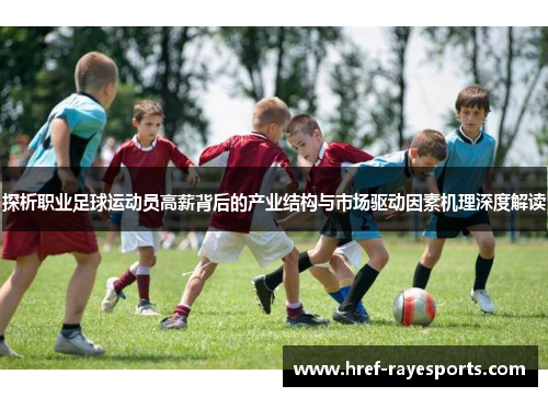 探析职业足球运动员高薪背后的产业结构与市场驱动因素机理深度解读