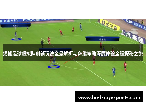 揭秘足球虚拟队创新玩法全景解析与多维策略深度体验全程探秘之旅 揭秘足球虚拟队创新玩法全景解析与多维策略深度体验全程探秘之旅
