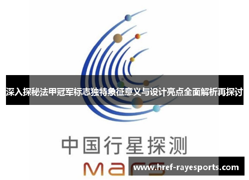 深入探秘法甲冠军标志独特象征意义与设计亮点全面解析再探讨 深入探秘法甲冠军标志独特象征意义与设计亮点全面解析再探讨