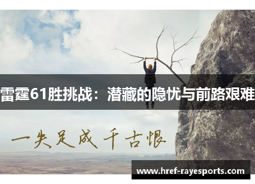雷霆61胜挑战:潜藏的隐忧与前路艰难 雷霆61胜挑战:潜藏的隐忧与前路艰难