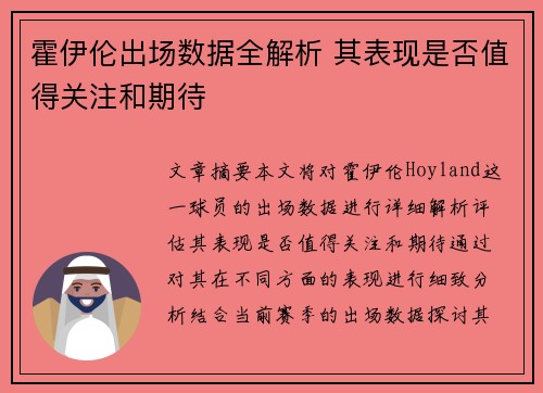 霍伊伦出场数据全解析 其表现是否值得关注和期待 霍伊伦出场数据全解析 其表现是否值得关注和期待