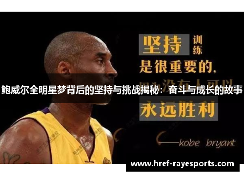 鲍威尔全明星梦背后的坚持与挑战揭秘：奋斗与成长的故事