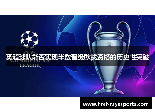 英超球队能否实现半数晋级欧战资格的历史性突破 英超球队能否实现半数晋级欧战资格的历史性突破
