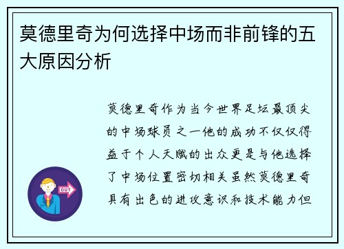 莫德里奇为何选择中场而非前锋的五大原因分析 莫德里奇为何选择中场而非前锋的五大原因分析