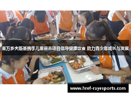莱万多夫斯基携手儿童营养项目倡导健康饮食 助力青少年成长与发展 莱万多夫斯基携手儿童营养项目倡导健康饮食 助力青少年成长与发展