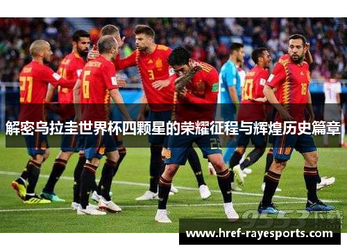 解密乌拉圭世界杯四颗星的荣耀征程与辉煌历史篇章