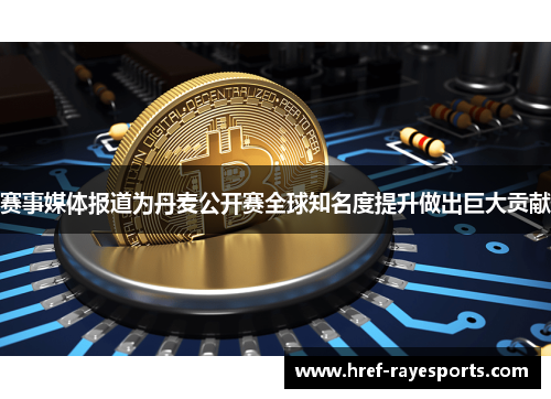 赛事媒体报道为丹麦公开赛全球知名度提升做出巨大贡献 赛事媒体报道为丹麦公开赛全球知名度提升做出巨大贡献