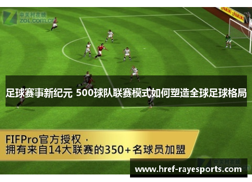 足球赛事新纪元 500球队联赛模式如何塑造全球足球格局 足球赛事新纪元 500球队联赛模式如何塑造全球足球格局