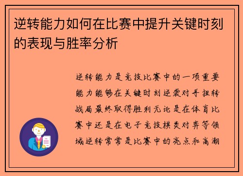 逆转能力如何在比赛中提升关键时刻的表现与胜率分析 逆转能力如何在比赛中提升关键时刻的表现与胜率分析