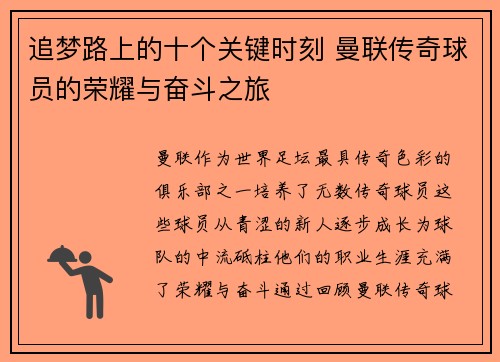 追梦路上的十个关键时刻 曼联传奇球员的荣耀与奋斗之旅 追梦路上的十个关键时刻 曼联传奇球员的荣耀与奋斗之旅