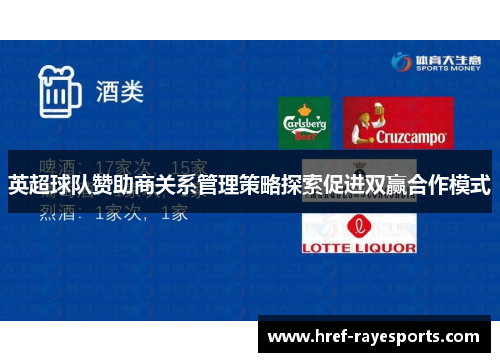 英超球队赞助商关系管理策略探索促进双赢合作模式