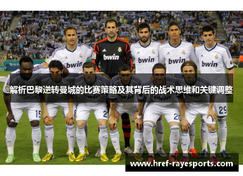 解析巴黎逆转曼城的比赛策略及其背后的战术思维和关键调整