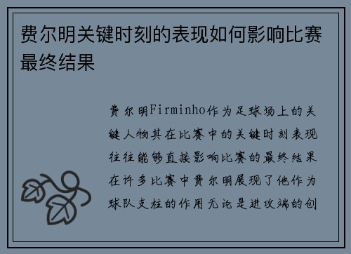 费尔明关键时刻的表现如何影响比赛最终结果