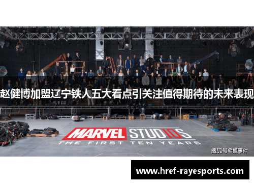 赵健博加盟辽宁铁人五大看点引关注值得期待的未来表现