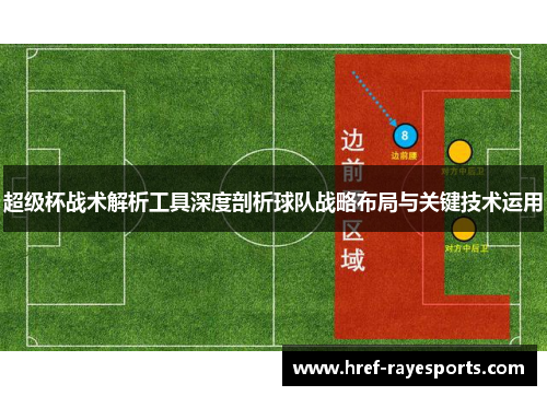 超级杯战术解析工具深度剖析球队战略布局与关键技术运用