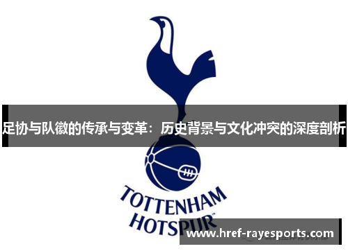 足协与队徽的传承与变革：历史背景与文化冲突的深度剖析