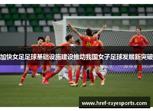 加快女足足球基础设施建设推动我国女子足球发展新突破 加快女足足球基础设施建设推动我国女子足球发展新突破