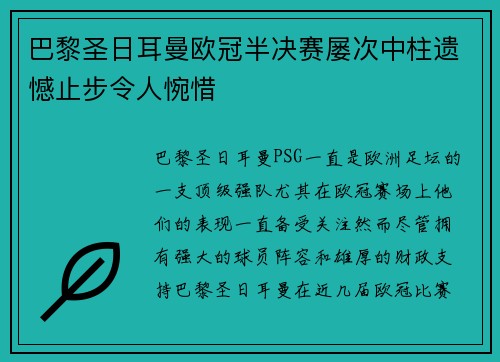 巴黎圣日耳曼欧冠半决赛屡次中柱遗憾止步令人惋惜