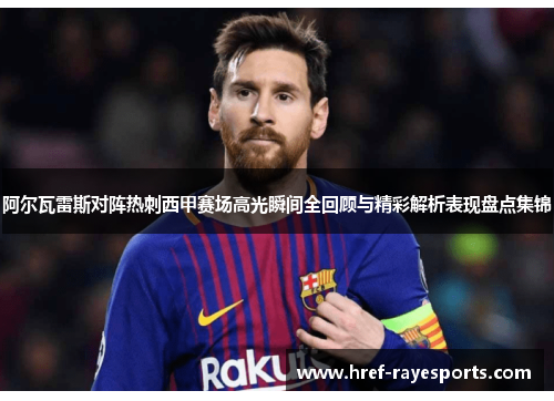阿尔瓦雷斯对阵热刺西甲赛场高光瞬间全回顾与精彩解析表现盘点集锦 阿尔瓦雷斯对阵热刺西甲赛场高光瞬间全回顾与精彩解析表现盘点集锦