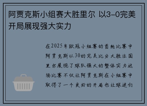 阿贾克斯小组赛大胜里尔 以3-0完美开局展现强大实力 阿贾克斯小组赛大胜里尔 以3-0完美开局展现强大实力