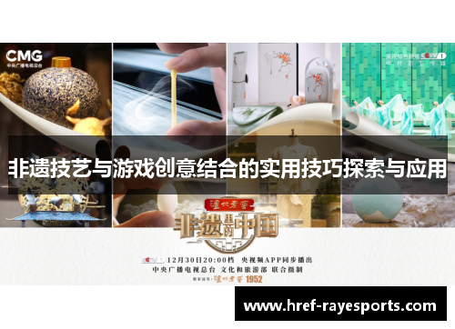 非遗技艺与游戏创意结合的实用技巧探索与应用