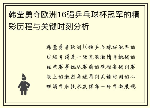 韩莹勇夺欧洲16强乒乓球杯冠军的精彩历程与关键时刻分析 韩莹勇夺欧洲16强乒乓球杯冠军的精彩历程与关键时刻分析