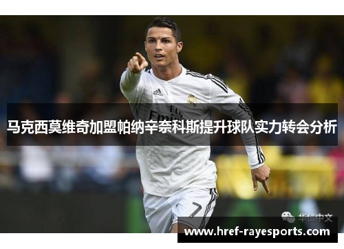 马克西莫维奇加盟帕纳辛奈科斯提升球队实力转会分析 马克西莫维奇加盟帕纳辛奈科斯提升球队实力转会分析