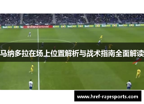 马纳多拉在场上位置解析与战术指南全面解读 马纳多拉在场上位置解析与战术指南全面解读