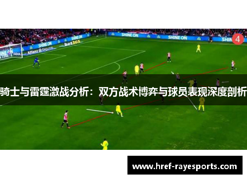 骑士与雷霆激战分析:双方战术博弈与球员表现深度剖析 骑士与雷霆激战分析:双方战术博弈与球员表现深度剖析