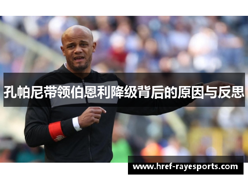 孔帕尼带领伯恩利降级背后的原因与反思 孔帕尼带领伯恩利降级背后的原因与反思