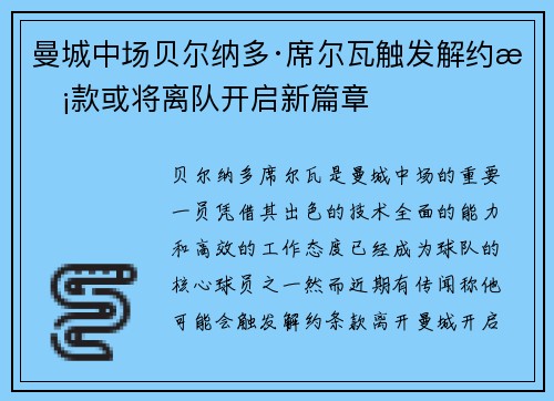 曼城中场贝尔纳多·席尔瓦触发解约条款或将离队开启新篇章 曼城中场贝尔纳多·席尔瓦触发解约条款或将离队开启新篇章