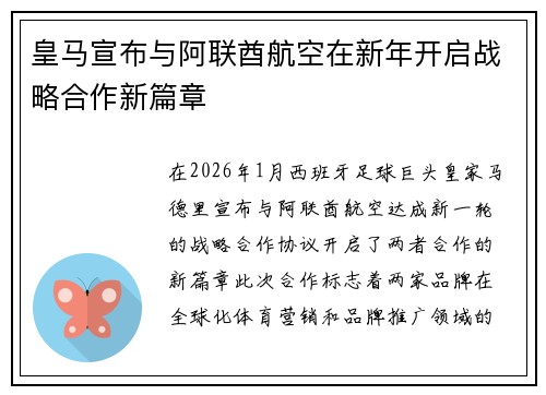 皇马宣布与阿联酋航空在新年开启战略合作新篇章 皇马宣布与阿联酋航空在新年开启战略合作新篇章