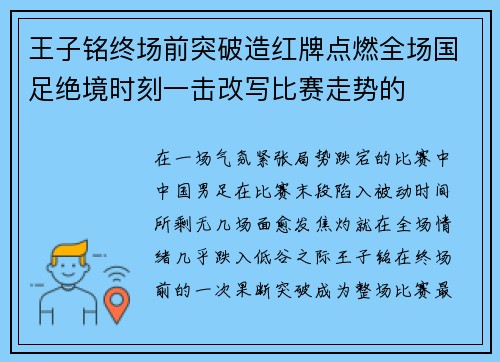 王子铭终场前突破造红牌点燃全场国足绝境时刻一击改写比赛走势的 王子铭终场前突破造红牌点燃全场国足绝境时刻一击改写比赛走势的