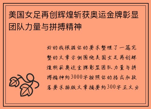 美国女足再创辉煌斩获奥运金牌彰显团队力量与拼搏精神
