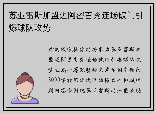 苏亚雷斯加盟迈阿密首秀连场破门引爆球队攻势 苏亚雷斯加盟迈阿密首秀连场破门引爆球队攻势