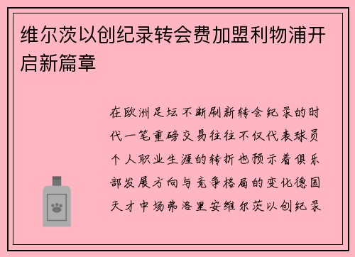 维尔茨以创纪录转会费加盟利物浦开启新篇章 维尔茨以创纪录转会费加盟利物浦开启新篇章