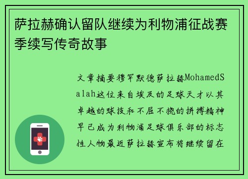 萨拉赫确认留队继续为利物浦征战赛季续写传奇故事 萨拉赫确认留队继续为利物浦征战赛季续写传奇故事
