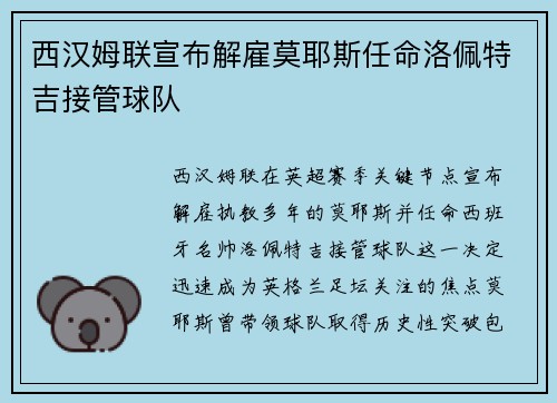 西汉姆联宣布解雇莫耶斯任命洛佩特吉接管球队 西汉姆联宣布解雇莫耶斯任命洛佩特吉接管球队