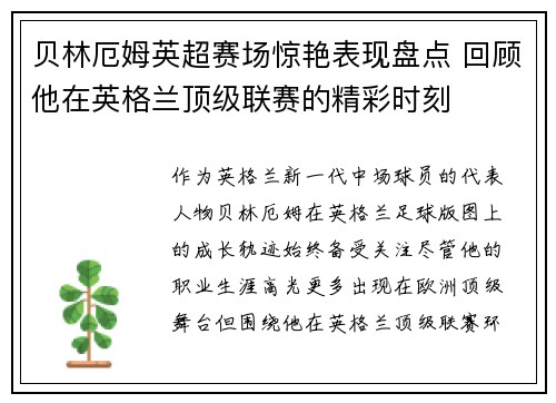 贝林厄姆英超赛场惊艳表现盘点 回顾他在英格兰顶级联赛的精彩时刻 贝林厄姆英超赛场惊艳表现盘点 回顾他在英格兰顶级联赛的精彩时刻