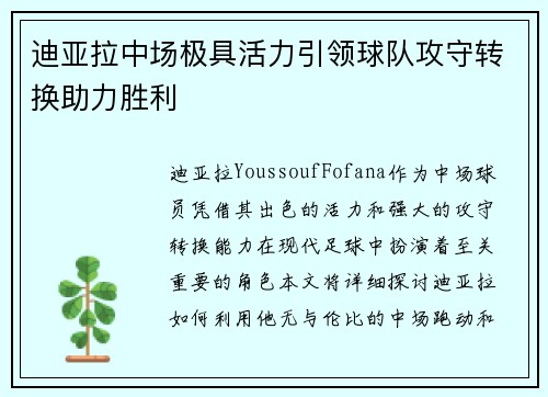 迪亚拉中场极具活力引领球队攻守转换助力胜利