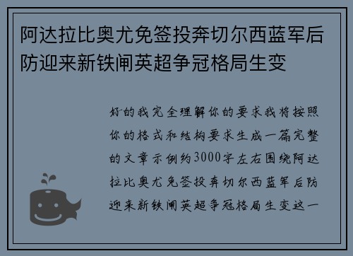 阿达拉比奥尤免签投奔切尔西蓝军后防迎来新铁闸英超争冠格局生变 阿达拉比奥尤免签投奔切尔西蓝军后防迎来新铁闸英超争冠格局生变