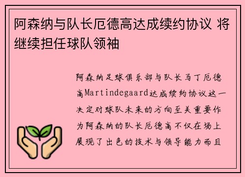 阿森纳与队长厄德高达成续约协议 将继续担任球队领袖