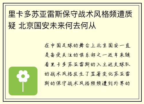 里卡多苏亚雷斯保守战术风格频遭质疑 北京国安未来何去何从